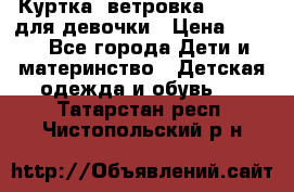 Куртка -ветровка Icepeak для девочки › Цена ­ 500 - Все города Дети и материнство » Детская одежда и обувь   . Татарстан респ.,Чистопольский р-н